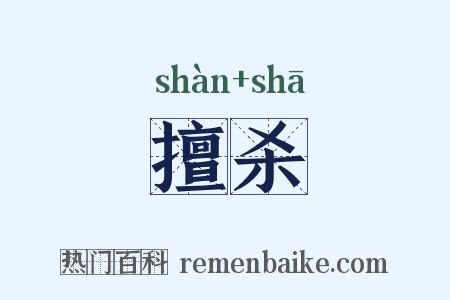 擅杀是什么意思的图片